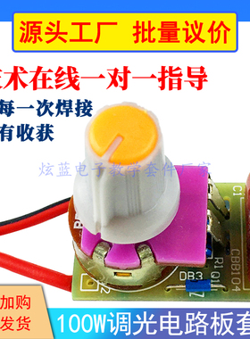 带开关调光套件模块台灯调光板100W电路板 电子diy制作散件元器件
