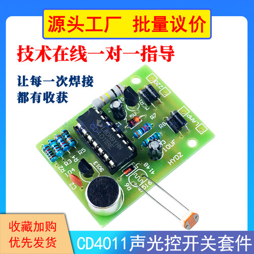 CD4011声光控开关套件 节能灯 LED灯 白炽灯 电子DIY散件声控模块