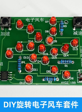 XLAN单片机旋转流水灯电子风车套件焊接练习实训电子DIY制作散件
