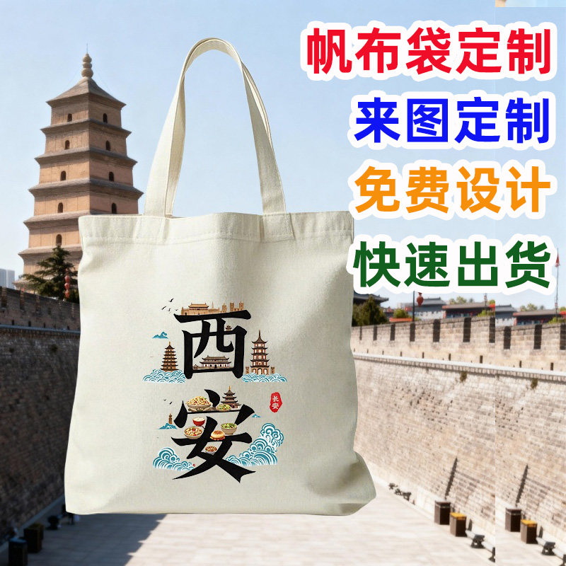 西安旅游纪念文创帆布包定制图片