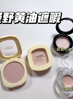 漫野黄油遮瑕小样单色遮瑕膏眼部遮黑眼圈痘印斑点提亮泪沟试色