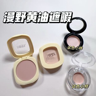 漫野黄油遮瑕小样单色遮瑕膏眼部遮黑眼圈痘印斑点提亮泪沟试色