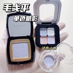 毛戈平星空眼影小样晶璨星穹眼影盘细闪钻光S803淡妆单色眼影试色