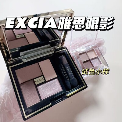 日本ALBION奥尔滨雅思Excia新款四色眼影小样08/04试色