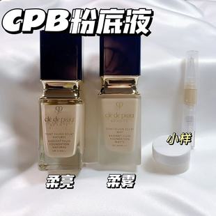 CPB肌肤之钥光润柔亮柔雾哑光粉底液小样试色滋润养肤遮瑕控油