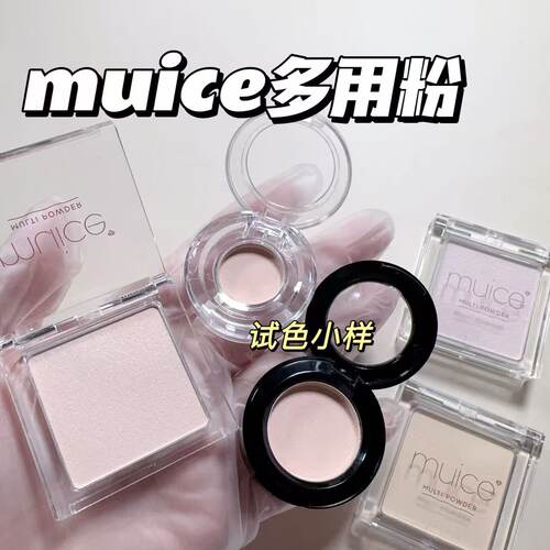 muice多用粉小样多功能面部整理粉遮瑕粉哑光高光01提亮泪沟试色