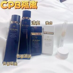 CPB肌肤之钥隔离妆前乳小样保湿润色素颜霜提亮长管滋润美白清爽