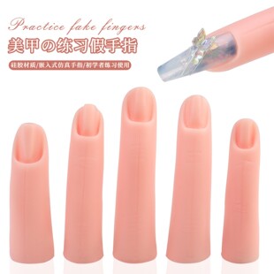 美甲练习手指插入式无缝连接硅胶假手指手模跨境热卖仿真手指套装