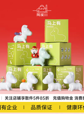 陶溪川景德镇马上有陶瓷盲盒文创装饰礼品生日礼物马年摆件伴手礼