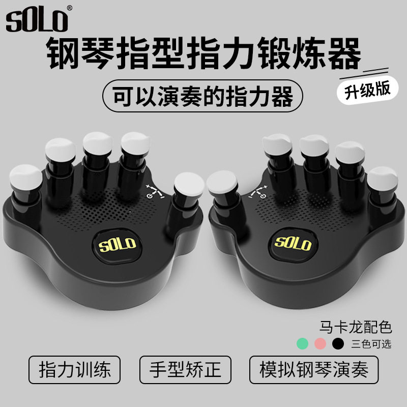 solo钢琴手型矫正器指力器练指器少儿练琴手指训练器练习器