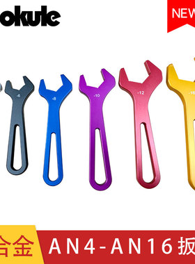 AN ALLOY WRENCHES 汽车改装油冷器油管接头合金扳手AN4-AN16