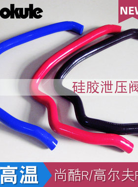 改装泄压阀硅胶管真空管适配大众EA113高尔夫R20/尚酷R/奥迪TTS