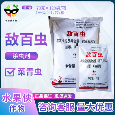 江山90%可溶性白菜1kg农药杀虫剂