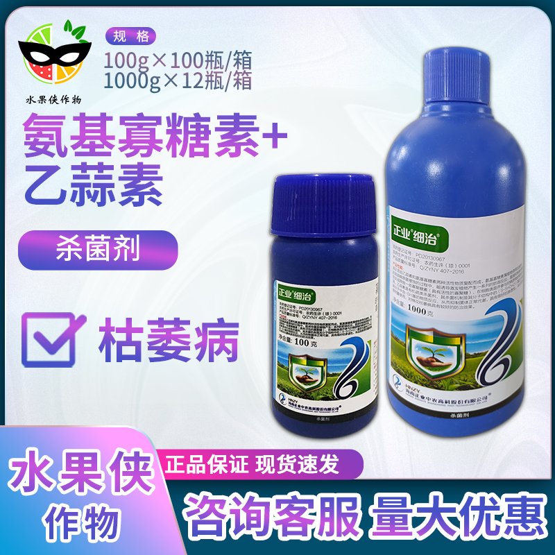 正业细治氨基寡糖寡素乙蒜素棉花 枯萎病农药杀菌剂100g 农用物资 杀菌剂 原图主图