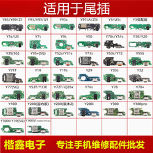 vivoy85 y93 y97 y70 y30 y52s y31 y73s Y53s Y55s Y71t尾插小板