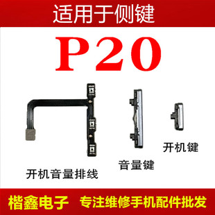 AL00 适用于华为P20开机键P20开机音量排线音量键EML 按键侧键关