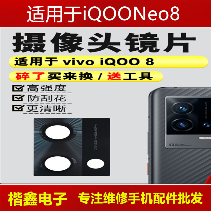 适用于iqoo8后置摄像头玻璃镜片 iqoo8pro后照相机镜面镜头盖
