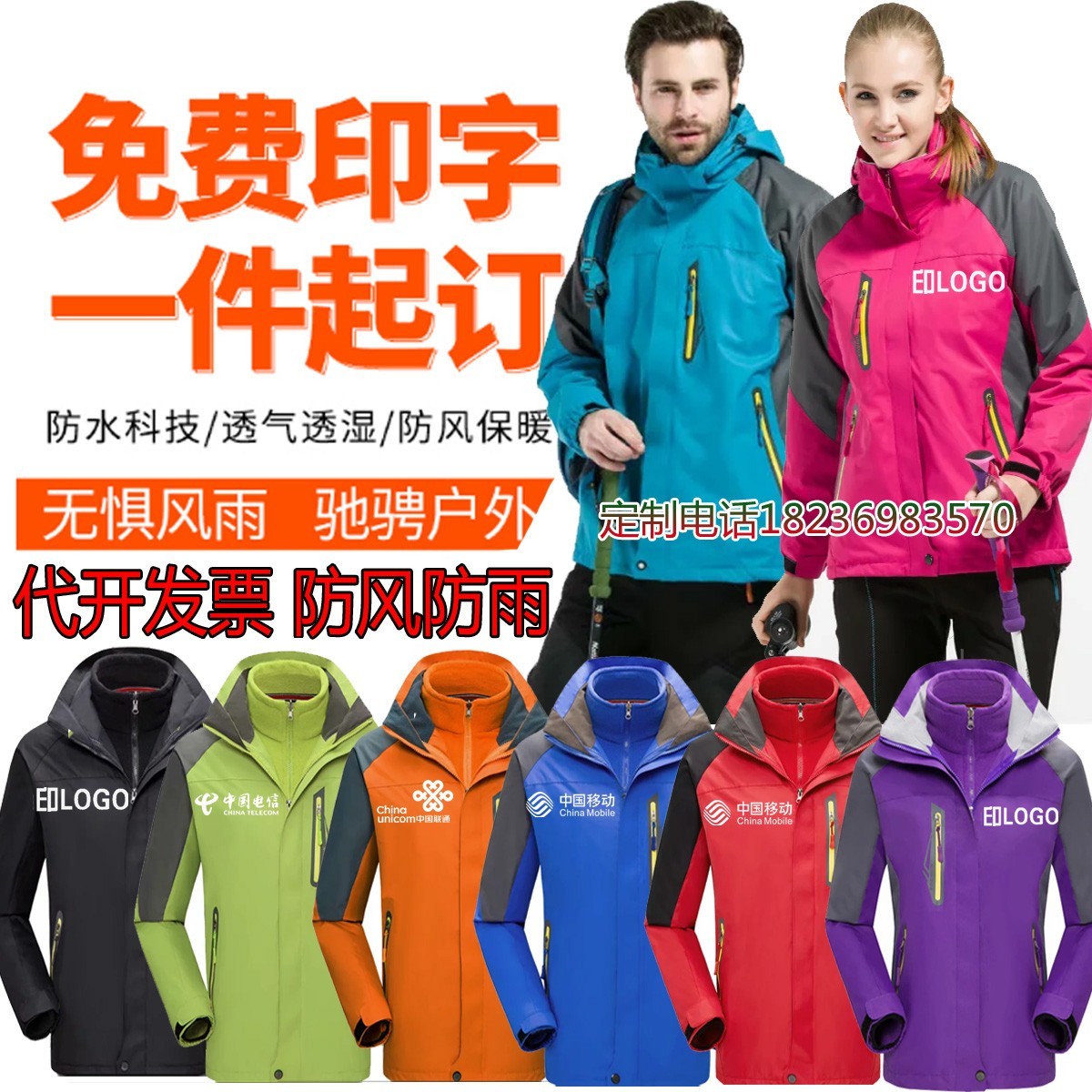 移动5g工作服冲锋衣定制电信联通户外防寒加绒加厚工装印logo刺绣