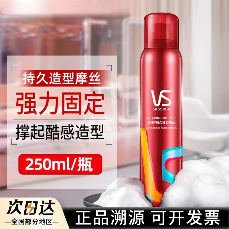 vs沙宣摩丝定型泡沫发蜡喷雾发胶干胶男女卷发保湿官方正品
