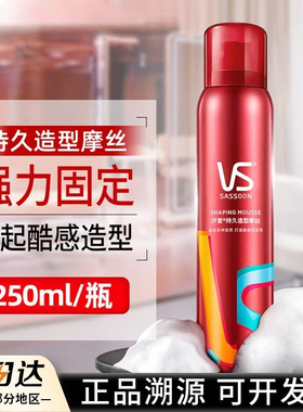 vs沙宣摩丝定型泡沫发蜡喷雾发胶干胶男女卷发保湿官方正品