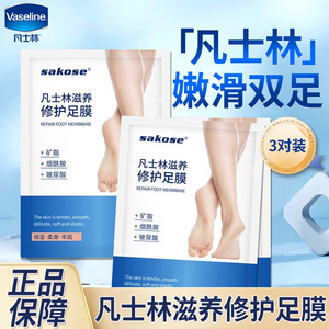 Vaseline/凡士林足膜补水保湿修护脚后跟干裂足膜烟酰胺精华
