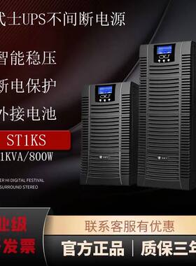原装金武士ST1KS UPS电源1KVA/800W机房电脑外接电池应急UPS电源
