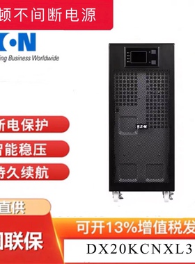 伊顿UPS不间断电源DX20KCNXL3:1三进单出20KVA主机长机外接电池正