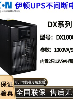 伊顿UPS不间断电源DX1000CN 1KVA/900W 在线式塔式稳压机房电源正