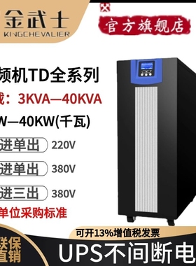 金武士UPS电源TD33150K工频机三进三出150KVA负载120KW工厂机房