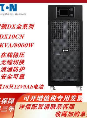Eaton伊顿UPS不间断电源10KVA/9000W在线塔式稳压DX10KCN停电备用