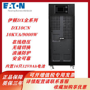 稳压DX10KCN停电备用 Eaton伊顿UPS不间断电源10KVA 9000W在线塔式