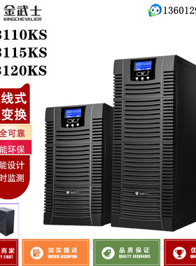 金武士UPS电源ST3110KS/ST3115KS/ST3120KS三进单出高频在线式UPS
