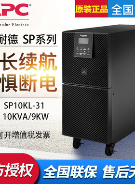 APC施耐德UPS不间断电源SP10KL-31在线式10KVA9KW机房稳压延时用