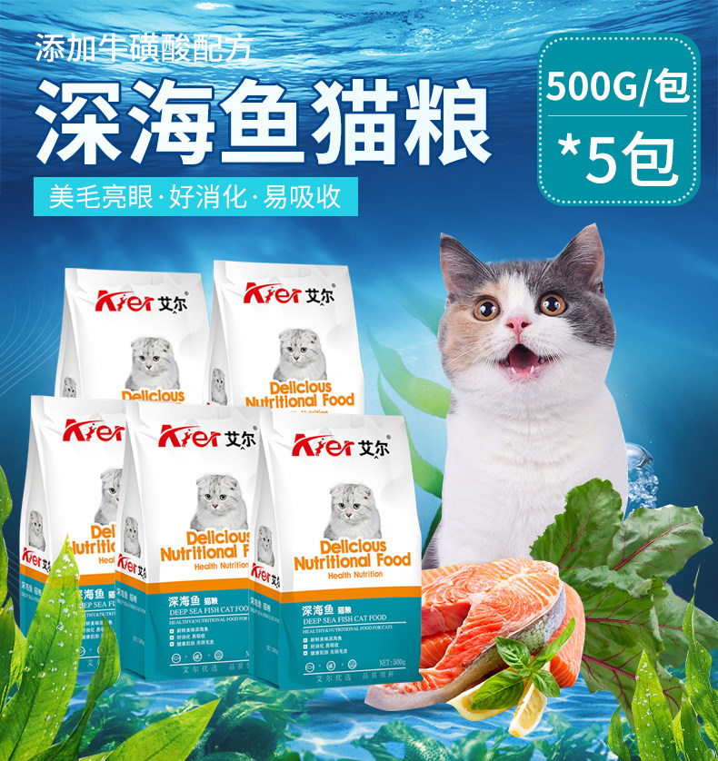 艾尔深海鱼500g波斯成猫粮