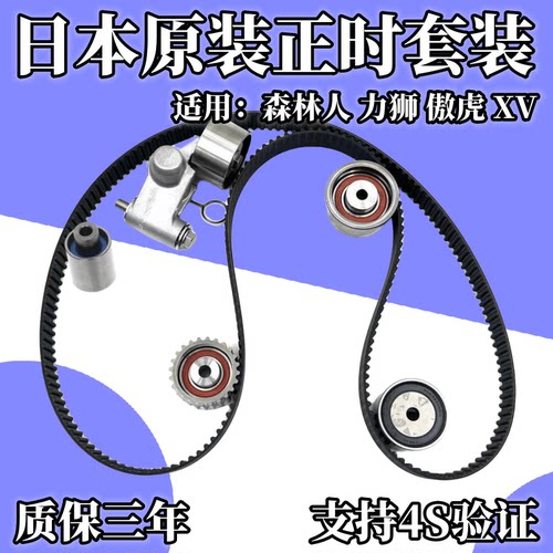适用斯巴鲁森林人力狮傲虎XV翼豹时规正时皮带张紧轮器惰渡轮套装
