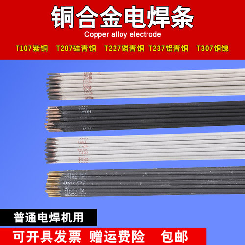 铜电焊条T107/T227/T237电焊机用