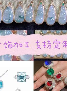 首饰定制金银珠宝彩宝戒指改款翡翠玉石镶嵌加工定制高端私人定制