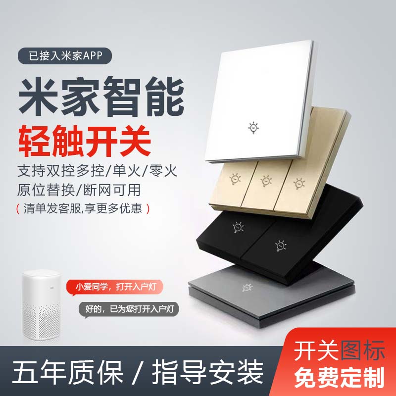 接入小米米家智能开关控制面板四开蓝牙mesh无线小爱同学语音灯图片