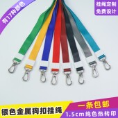 1.5cm宽称钩安全扣挂绳展会卡耐用胸卡绳员工牌挂带绳子证件绳门禁卡吊牌绳挂脖带校园卡热转印绳带证卡套