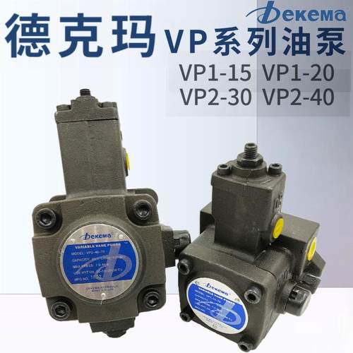 Dekema德克玛VP1-20-70液压叶片油泵VP1-12/15-70 VP2-30/40-70