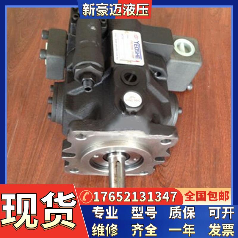YEO油昇SHE液压油泵现货高压泵V38A4RB10X, V38A3RB10X台湾柱塞泵
