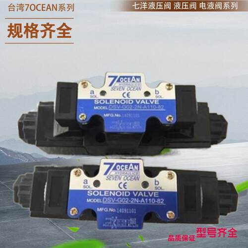 台湾7OCEAN溢流阀 原装七洋电磁阀DSV-G03-0AL-A110-20/72/82