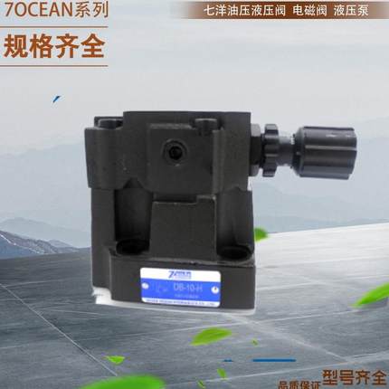 7OCEAN七洋电磁阀DG07-2A-T-82台湾7OCEAN减压阀 7OCEAN液控阀