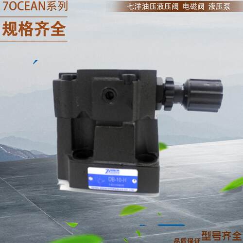 7OCEAN七洋电磁阀DG07-2A-T-82台湾7OCEAN减压阀 7OCEAN液控阀