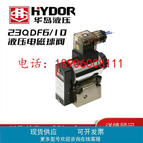 23QDF6B/315E24上海华岛HYDOR液压电磁阀球阀23QDF6K/315B220