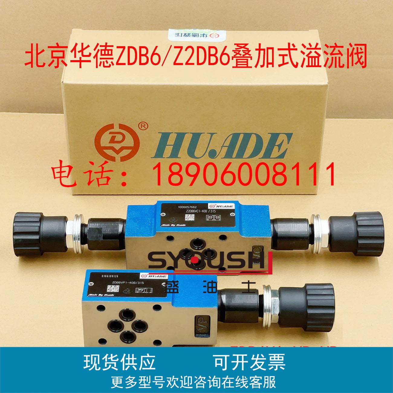 北京华德溢流阀ZDB6VP1-40B/315 Z2DB6VC2 VA VB VD 50 100 200