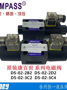 康百世D5-02-3C4/3C2/3C3/3C6/2D2台湾KOMPASS电磁阀D4-03-2B2-D2