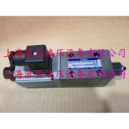 原装正品 EDG-01V-A-1-PNT22-60T234 台湾油研YUKEN比例溢流阀