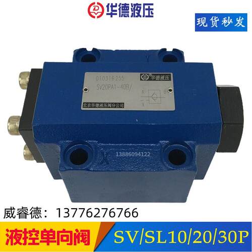 北京华德液压阀SV/SL型SV25、30PA、GA… …（4X）液控单向阀