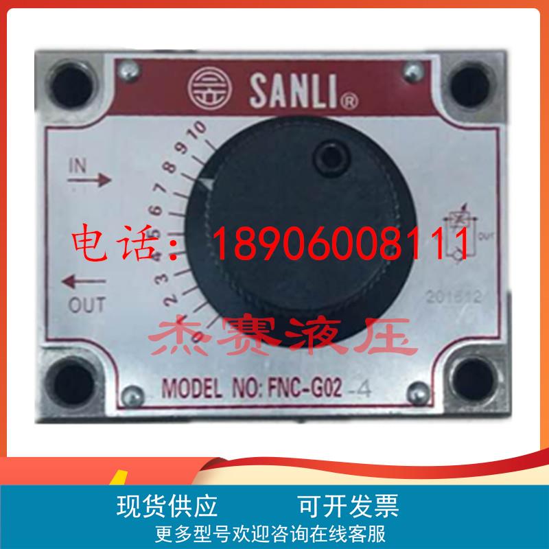 台湾SANLI欣三立液压调速阀FNC-G02G03FKC-G02A-4FKC-G03BL流量阀